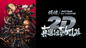 銀魂オンシアター2D 真選組動乱篇