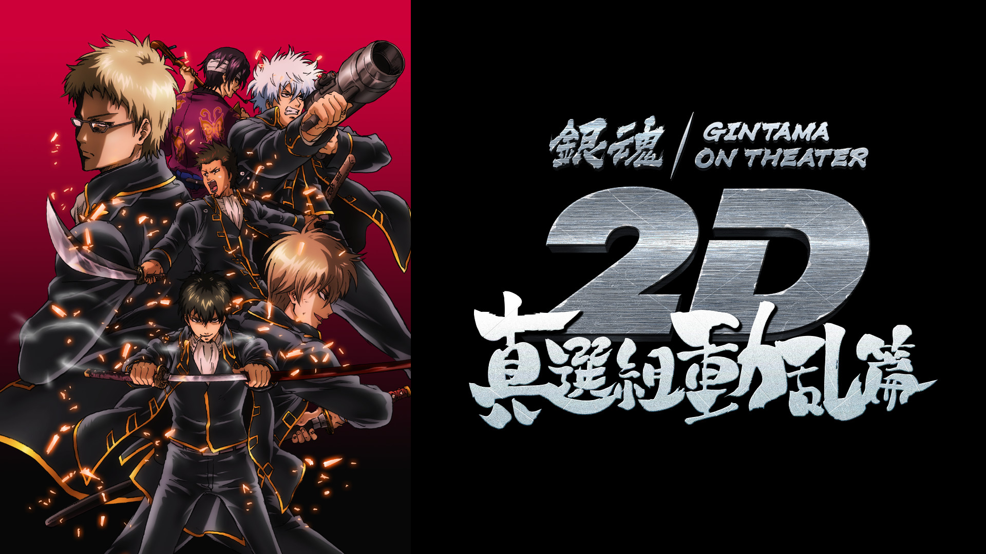 銀魂オンシアター2D 真選組動乱篇 キービジュアル