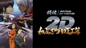 銀魂オンシアター2D かぶき町四天王篇