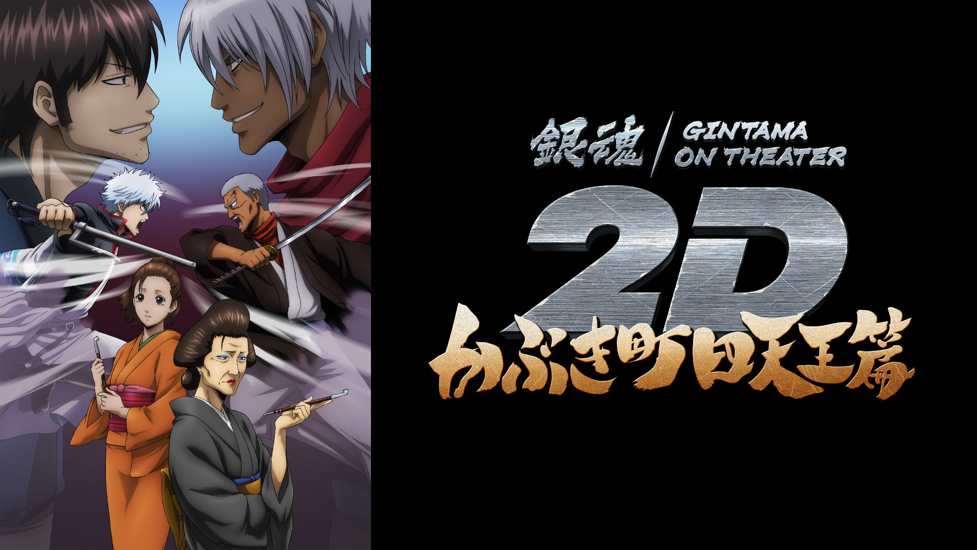 銀魂オンシアター2D かぶき町四天王篇 キービジュアル