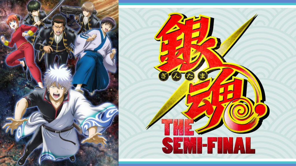 銀魂 THE SEMI-FINAL キービジュアル