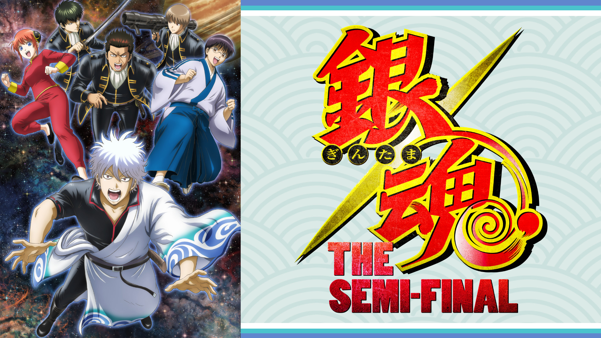 銀魂 THE SEMI-FINAL キービジュアル