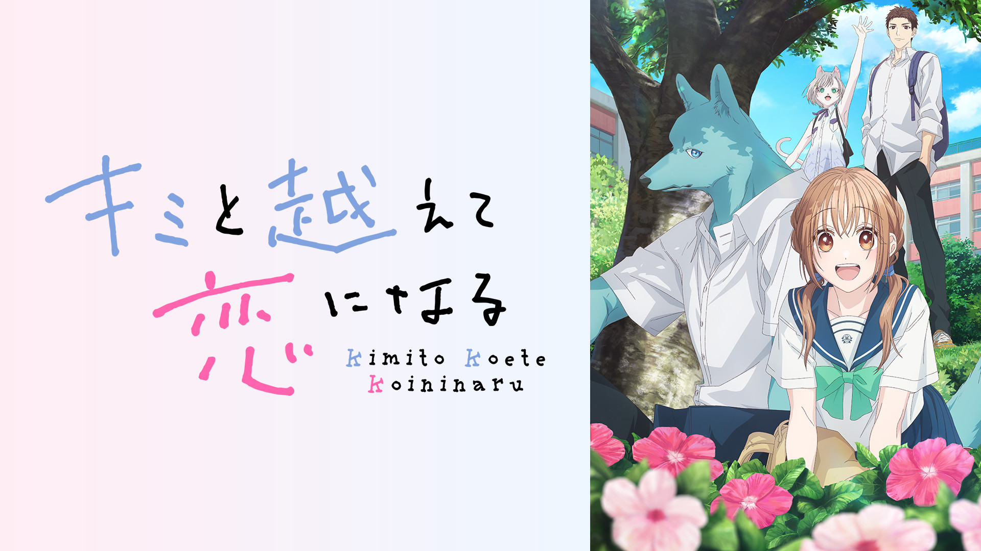キミと越えて恋になる キービジュアル