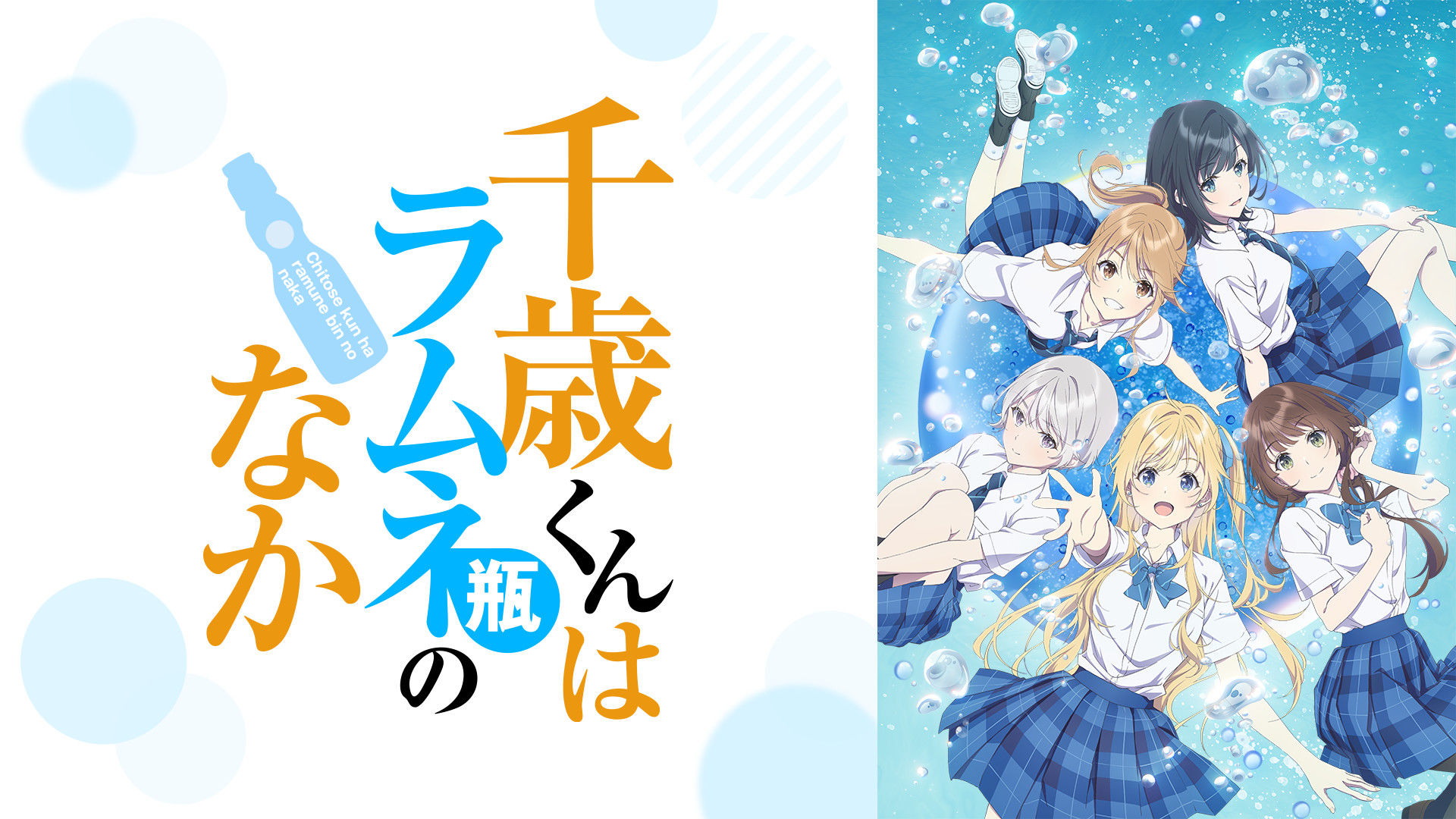 千歳くんはラムネ瓶のなか キービジュアル