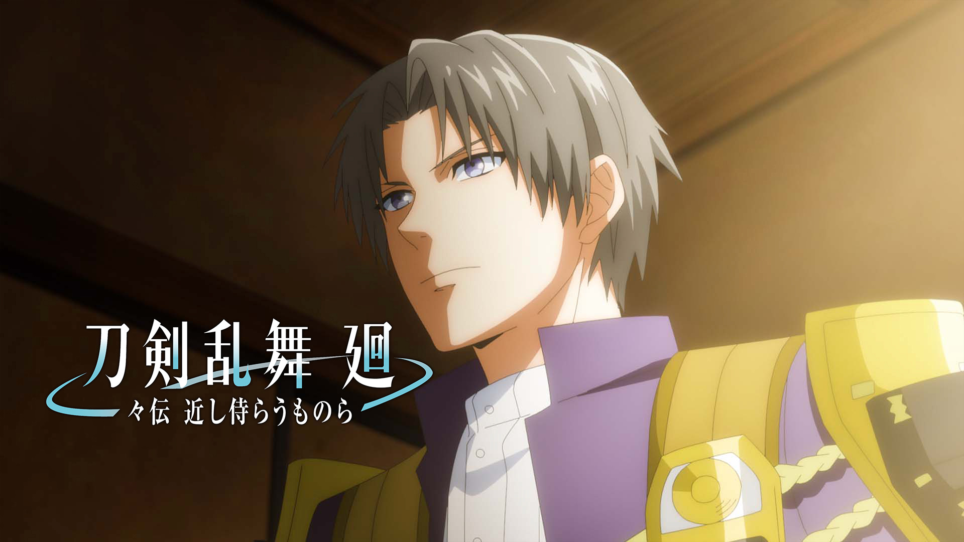 刀剣乱舞 廻 -々伝 近し侍らうものら- キービジュアル