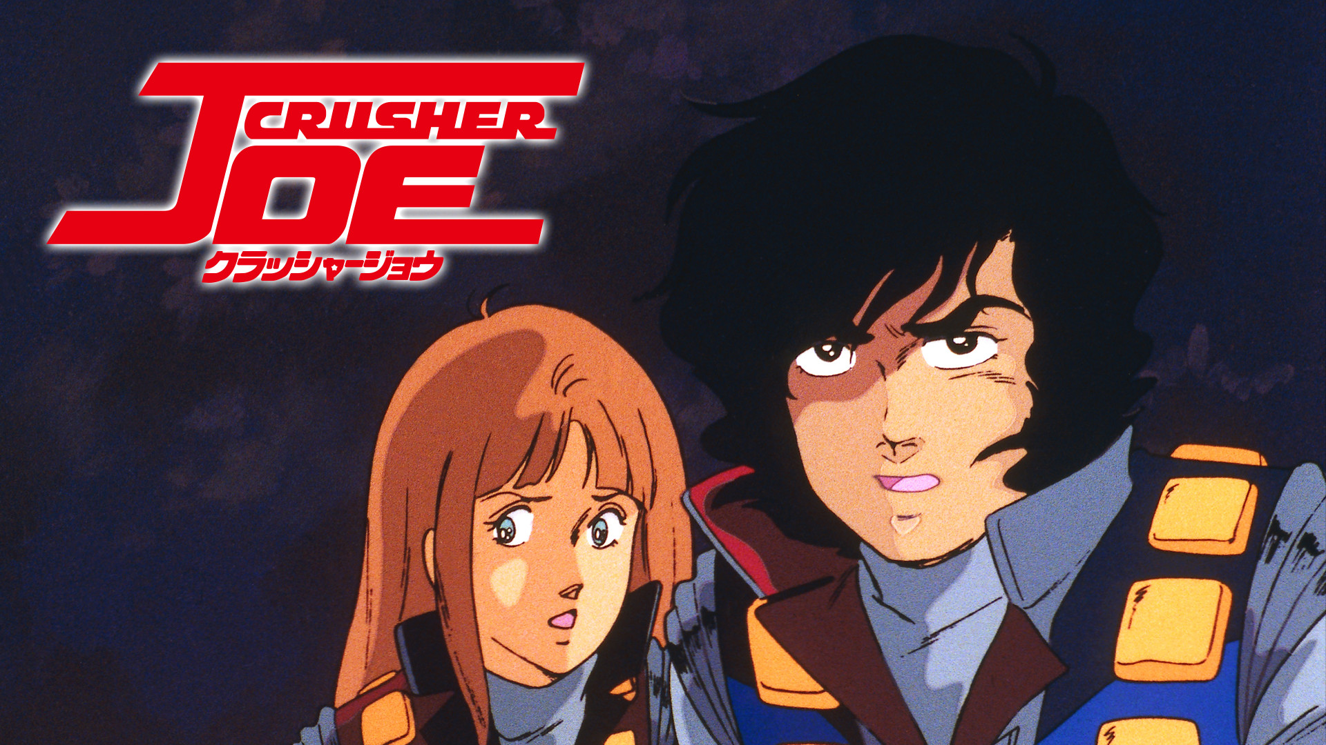 劇場版 クラッシャージョウ キービジュアル