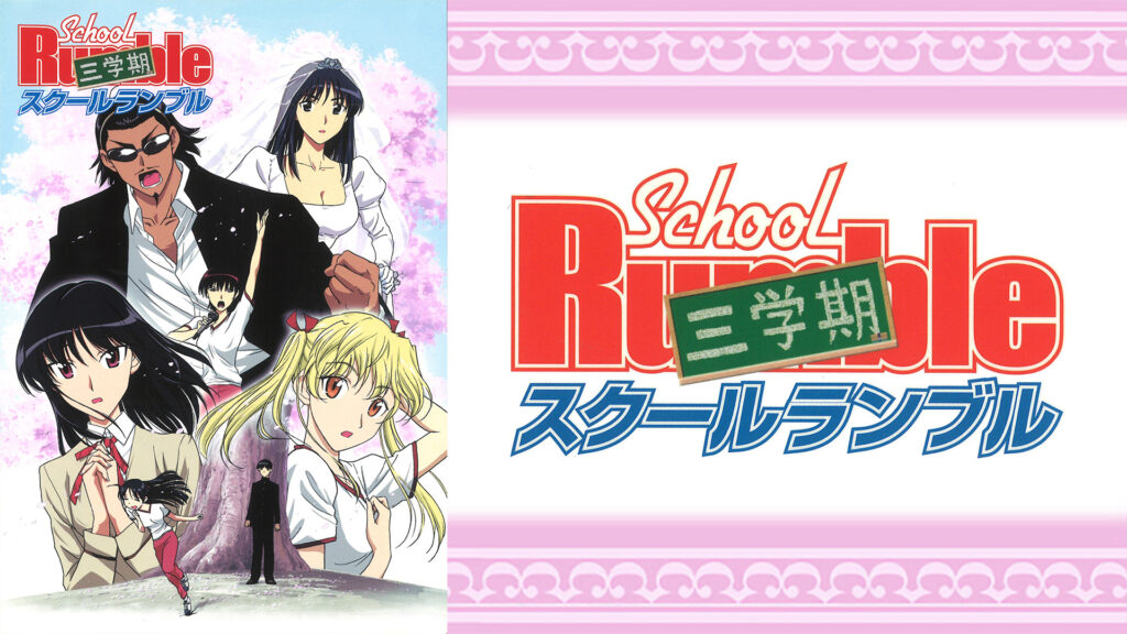 スクールランブル三学期 キービジュアル