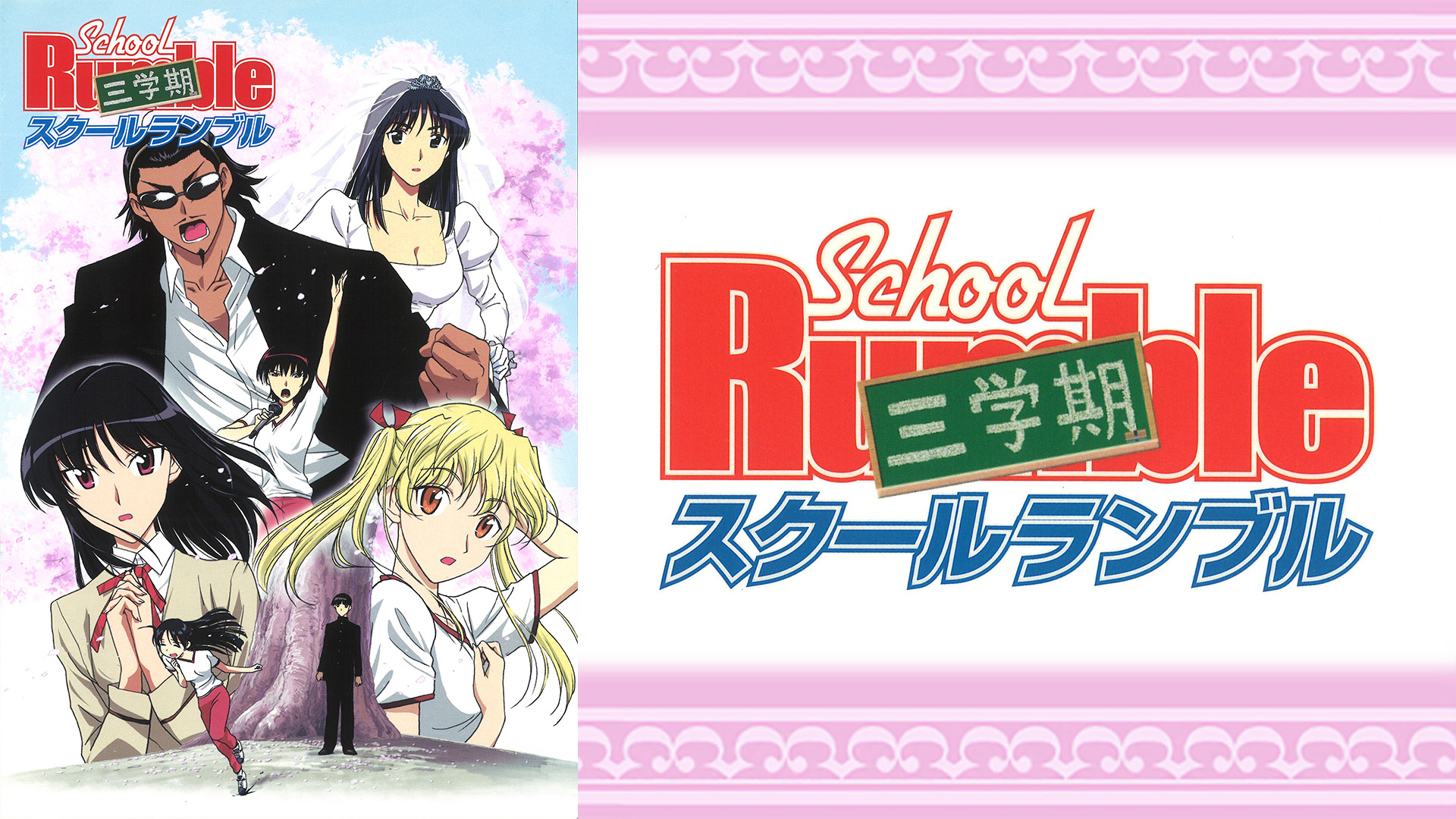 スクールランブル三学期 キービジュアル
