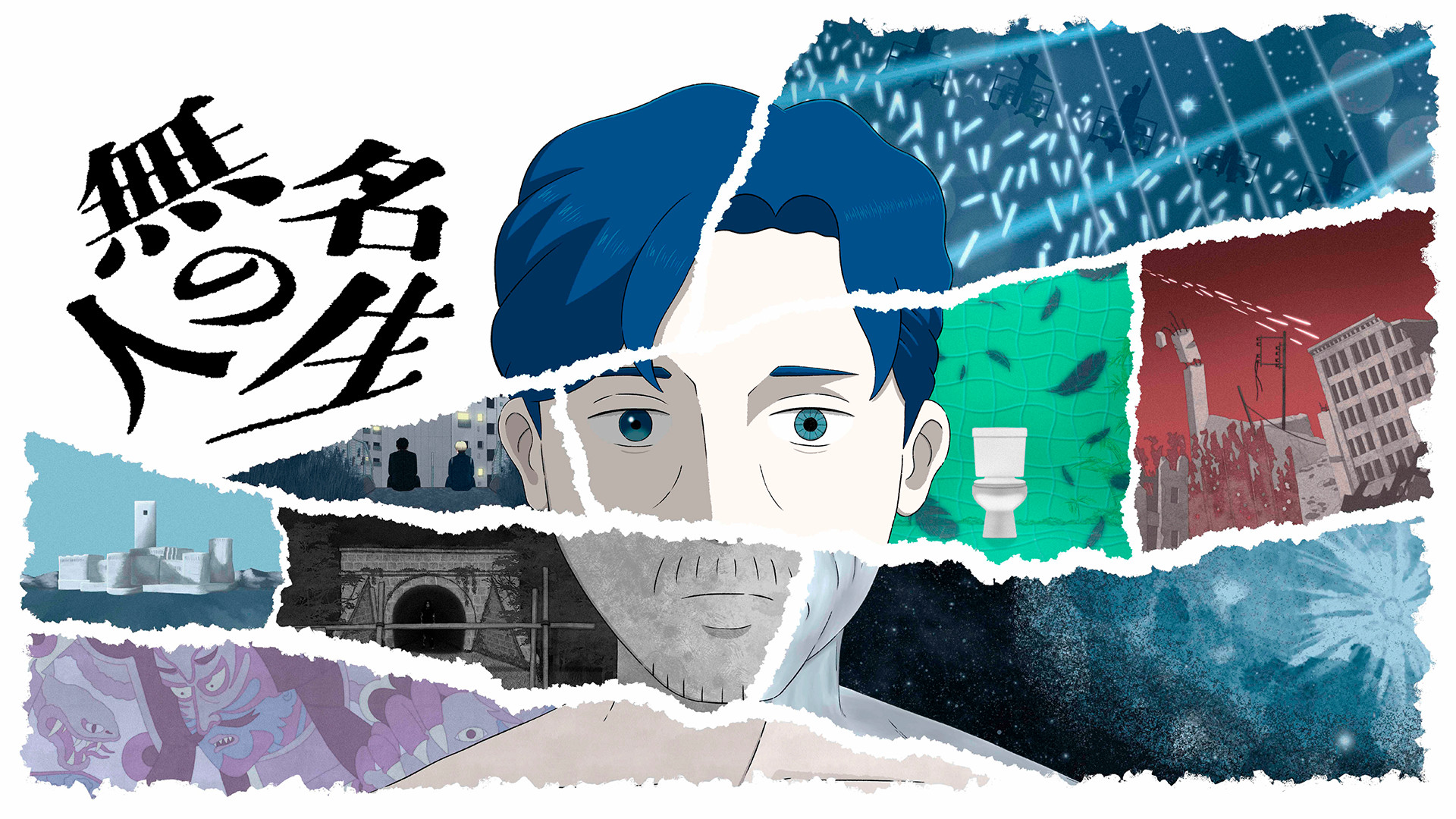 無名の人生 キービジュアル