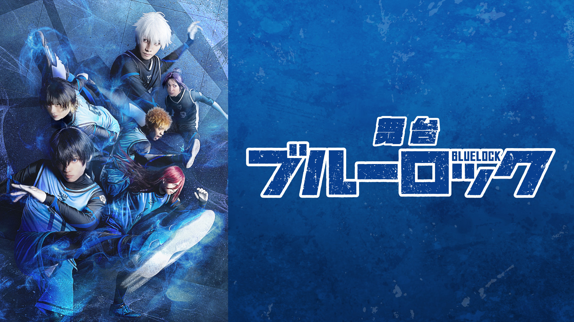 舞台『ブルーロック』 キービジュアル