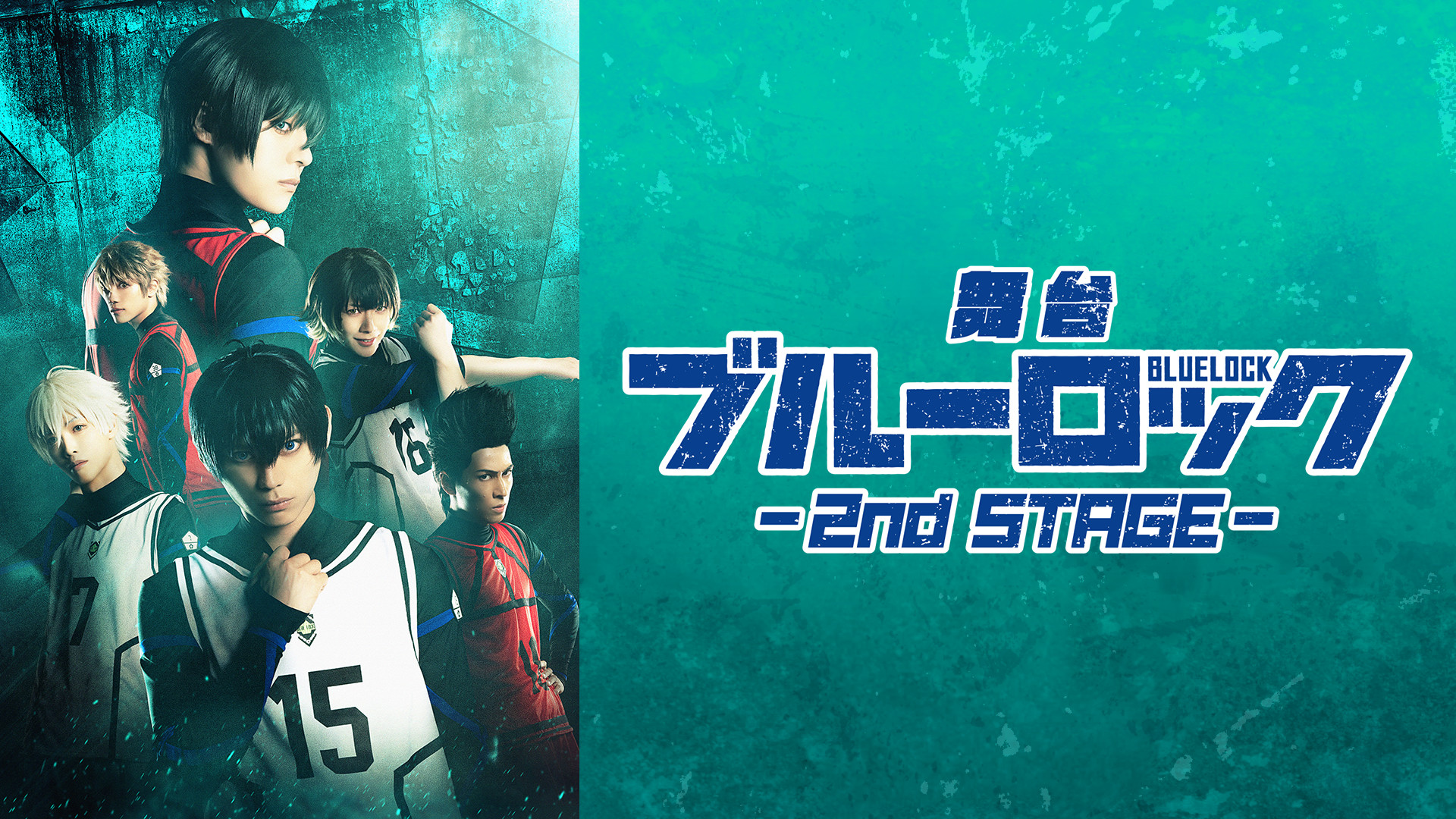 舞台『ブルーロック』2nd STAGE キービジュアル