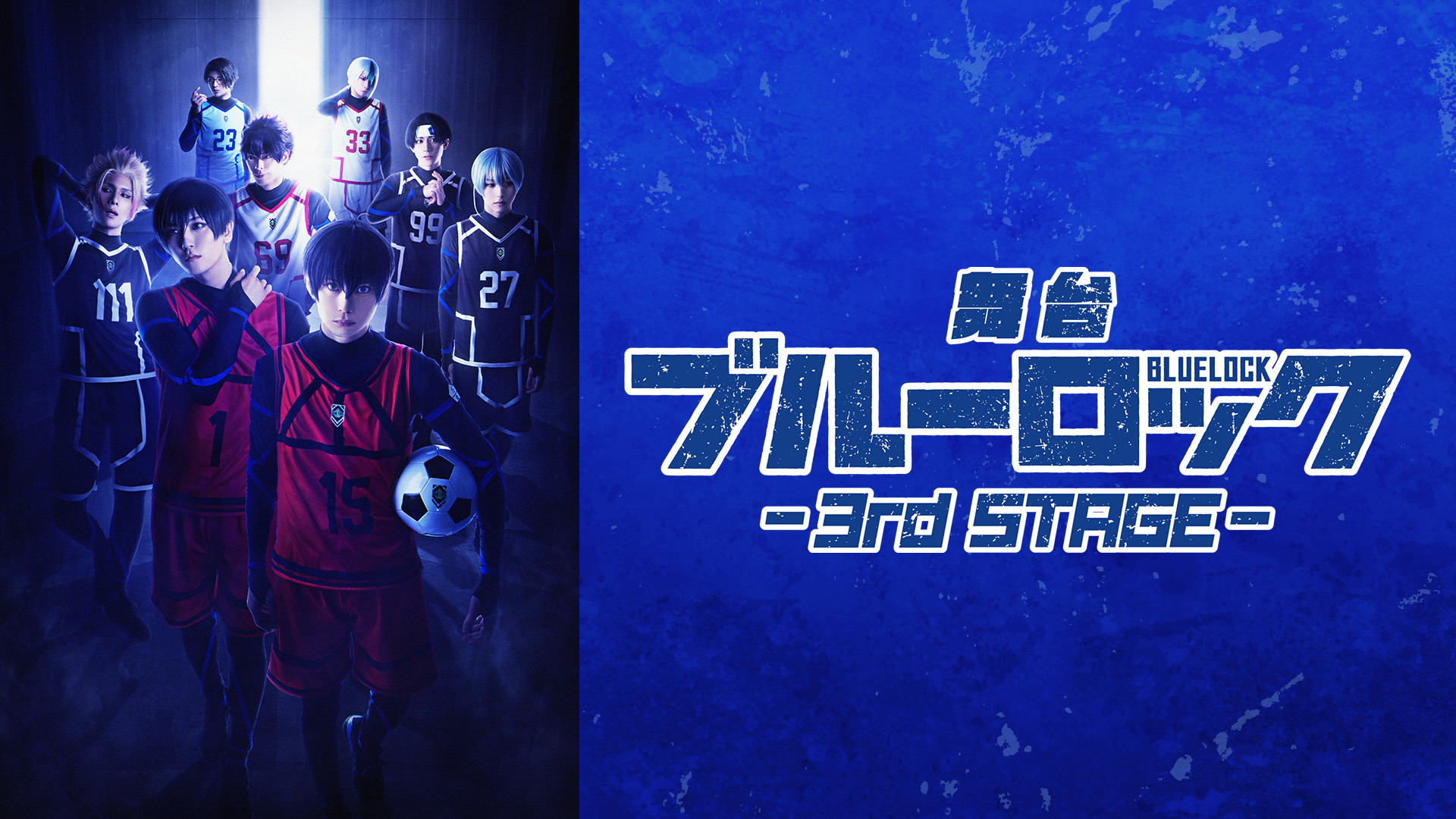 舞台『ブルーロック』3rd STAGE キービジュアル