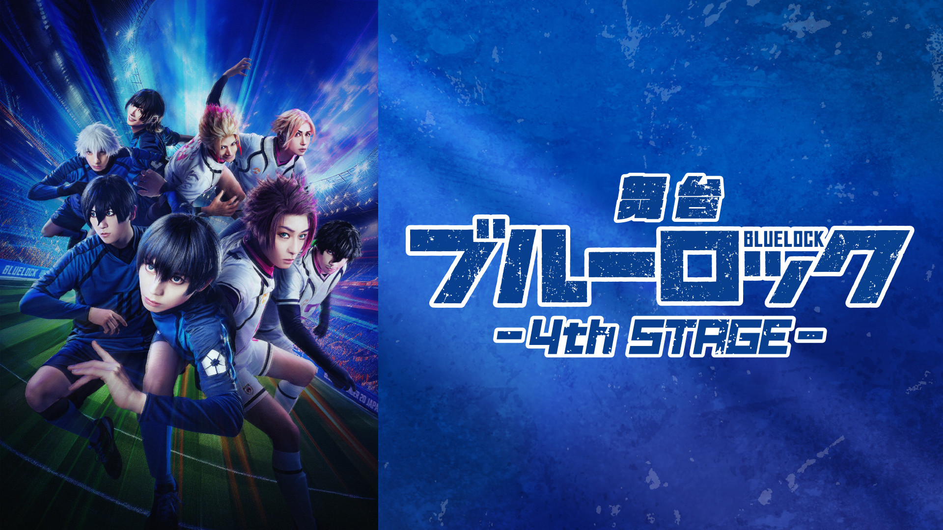 舞台『ブルーロック』4th STAGE キービジュアル