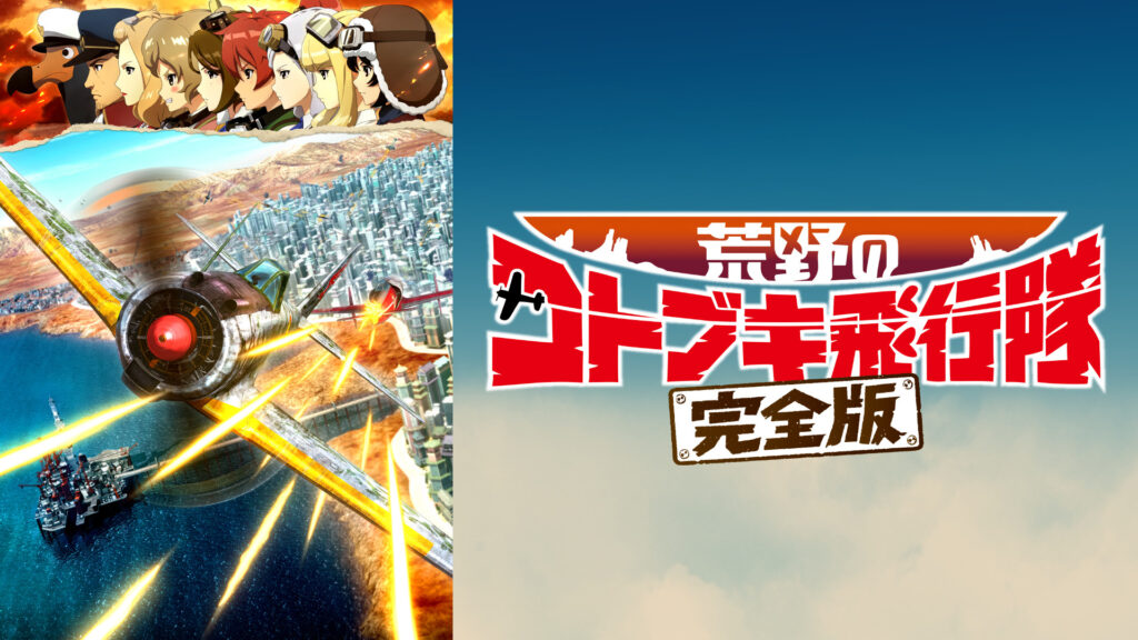 荒野のコトブキ飛行隊 完全版 キービジュアル