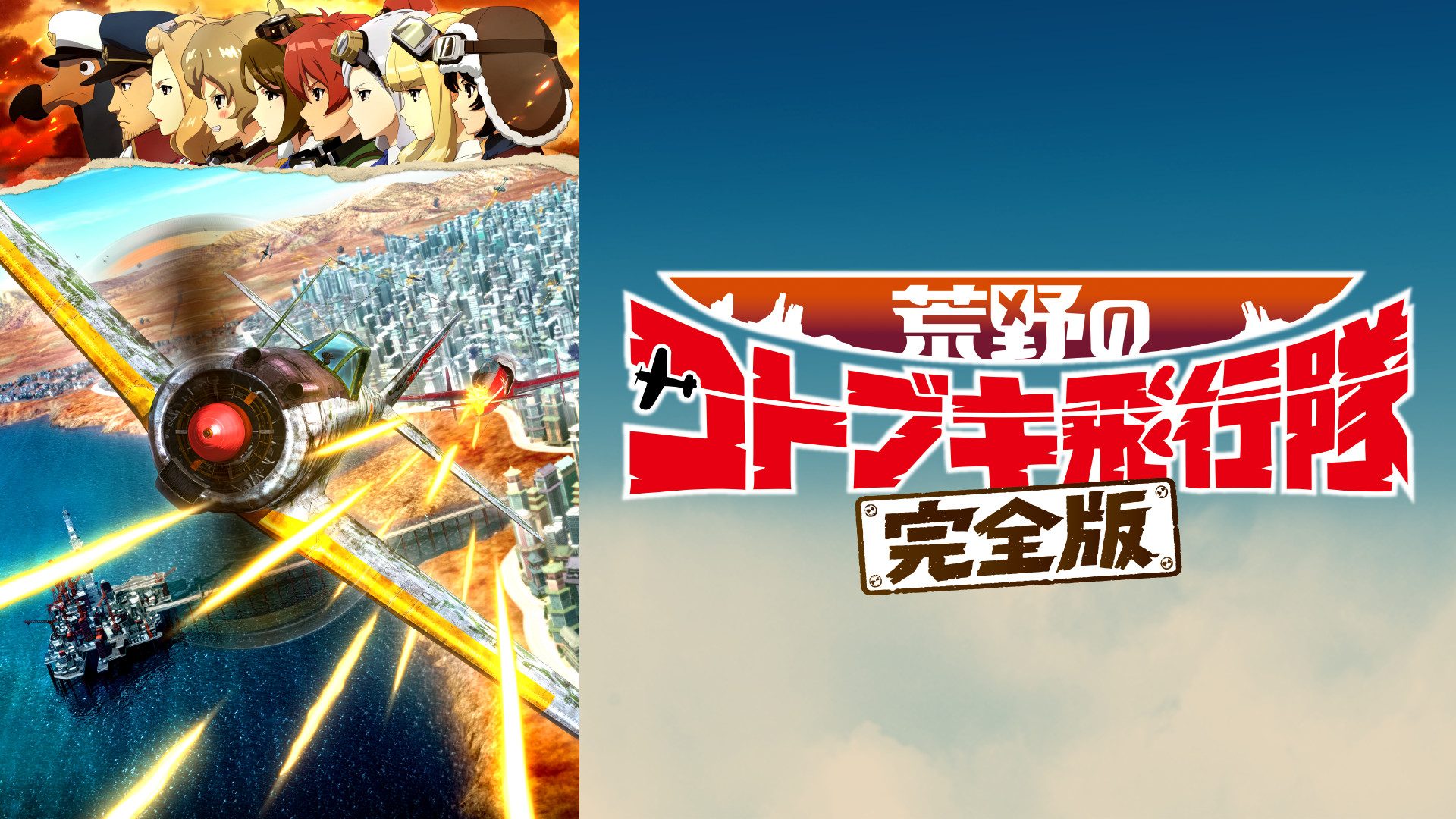 荒野のコトブキ飛行隊 完全版 キービジュアル