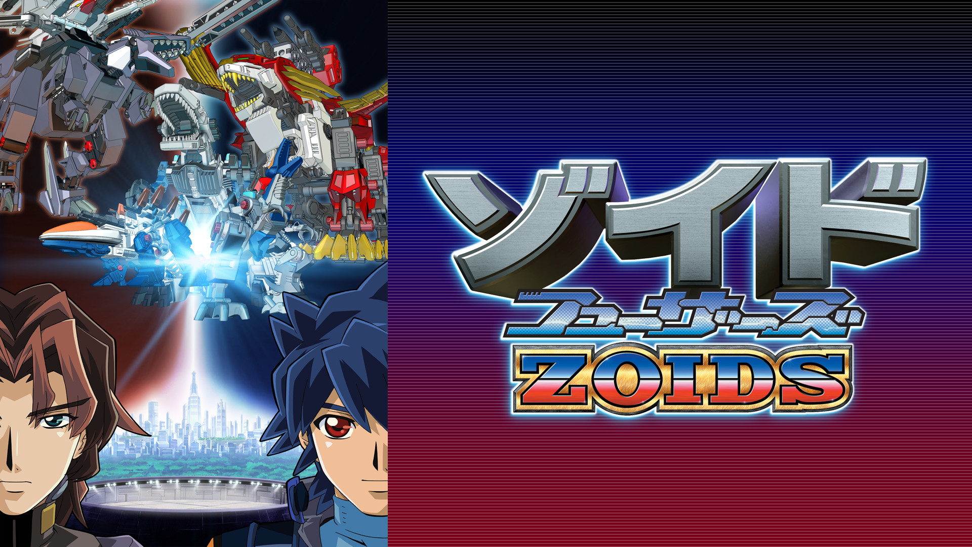 ゾイドフューザーズ キービジュアル