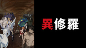 異修羅 第2期