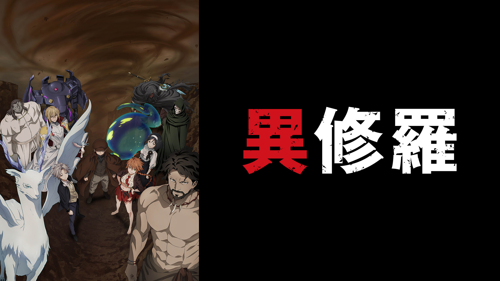 異修羅 第2期 キービジュアル