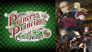 プリンセス・プリンシパル Crown Handler 第4章