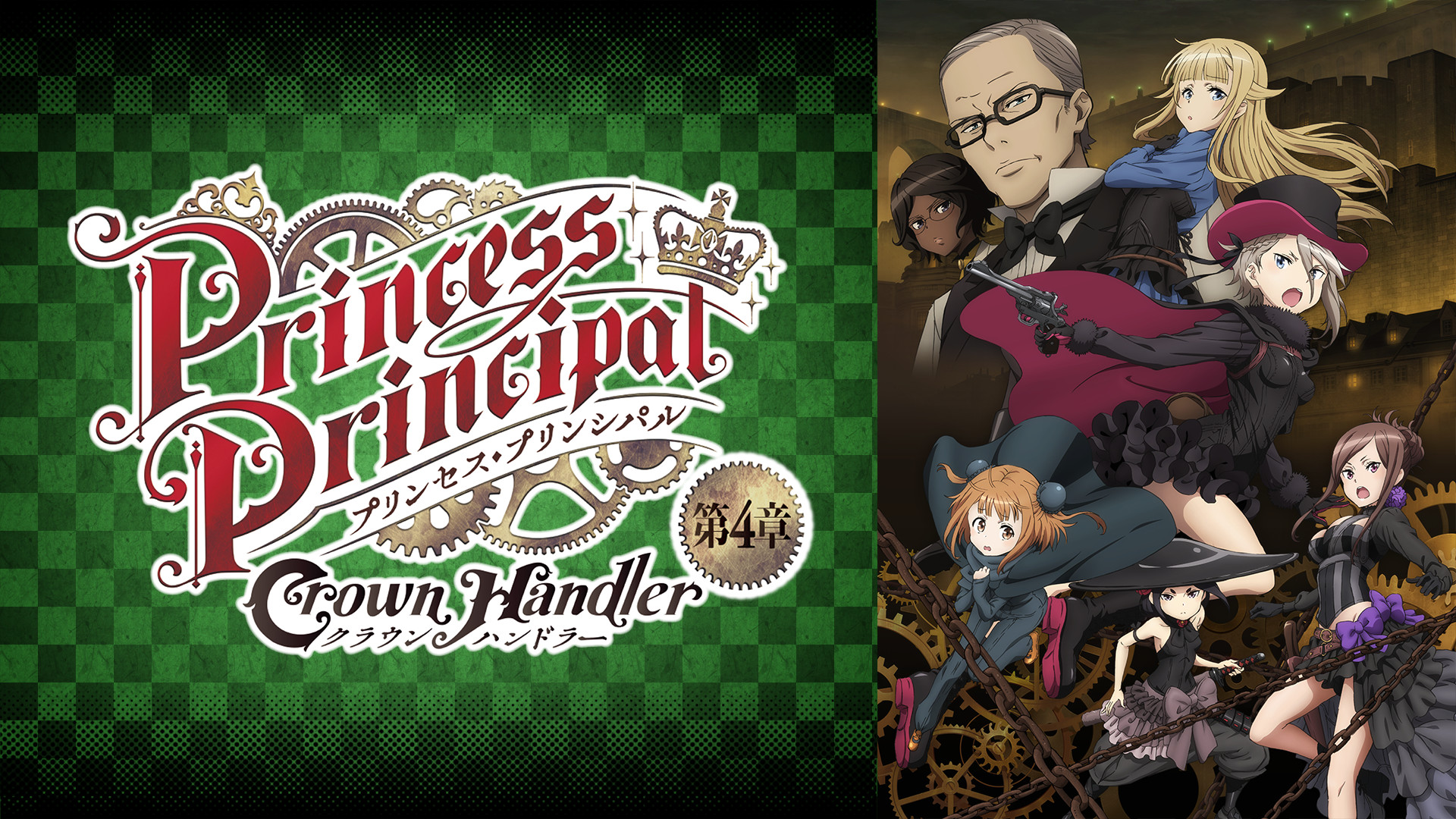 プリンセス・プリンシパル Crown Handler 第4章 キービジュアル