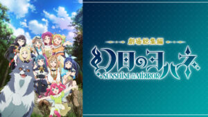 劇場総集編 幻日のヨハネ -SUNSHINE in the MIRROR-