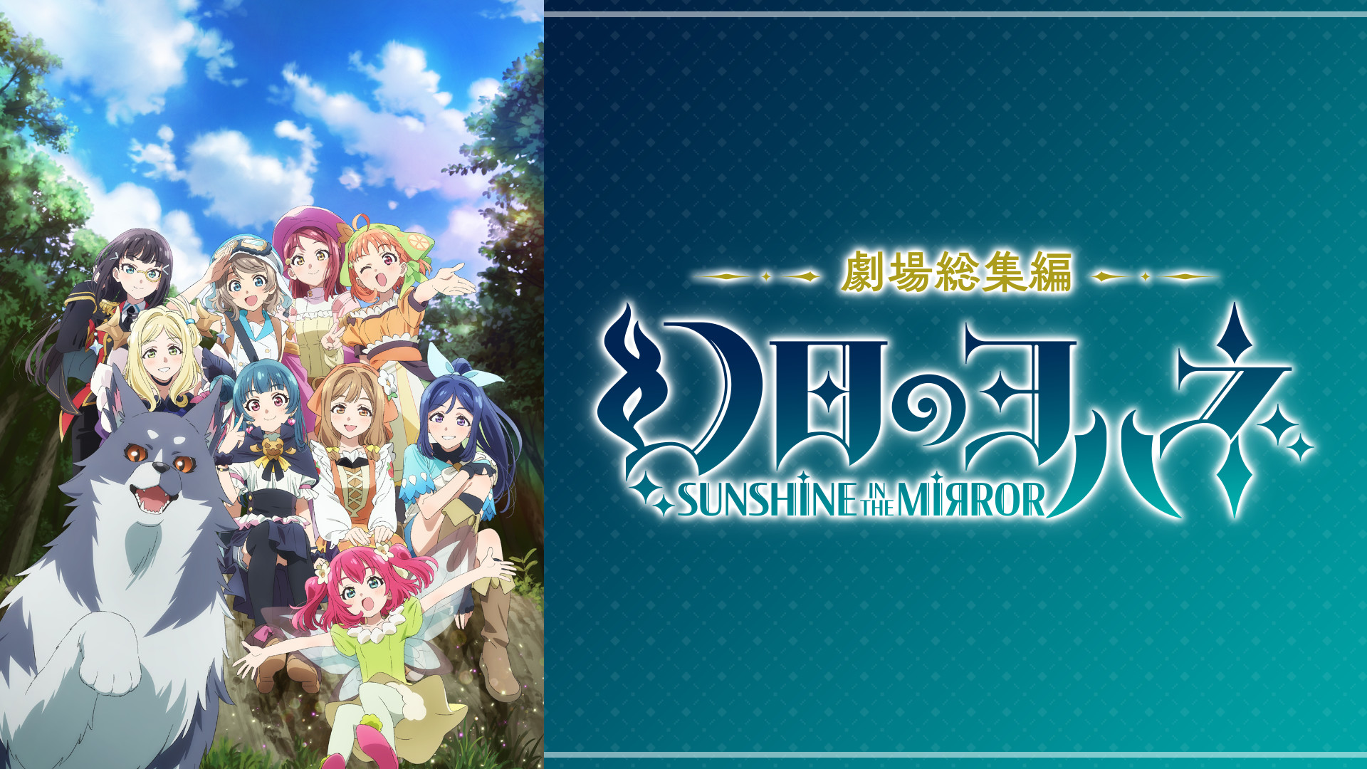 劇場総集編 幻日のヨハネ -SUNSHINE in the MIRROR- キービジュアル