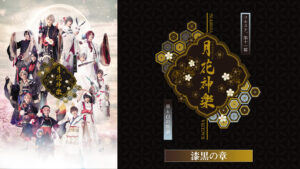 2.5次元ダンスライブ「ツキウタ。」ステージ第11幕『月花神楽～黒と白の物語～』漆黒の章