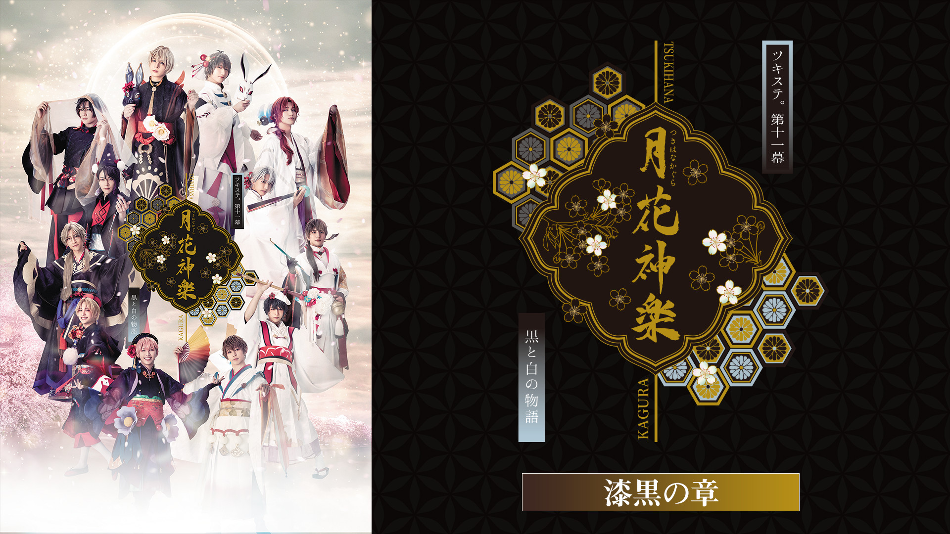 2.5次元ダンスライブ「ツキウタ。」ステージ第11幕『月花神楽~黒と白の物語~』漆黒の章 キービジュアル