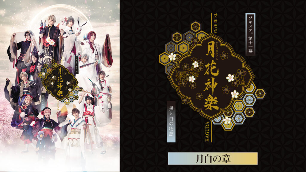 2.5次元ダンスライブ「ツキウタ。」ステージ第11幕『月花神楽～黒と白の物語～』月白の章 キービジュアル