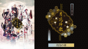 2.5次元ダンスライブ「ツキウタ。」ステージ第11幕『月花神楽～黒と白の物語～』月白の章