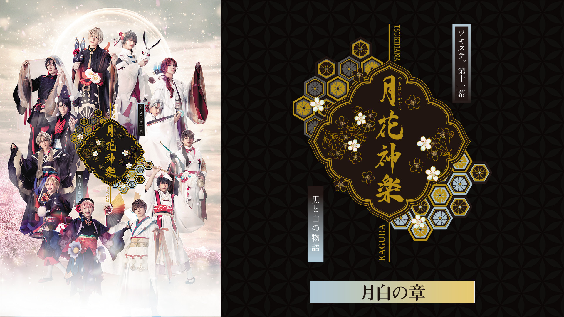 2.5次元ダンスライブ「ツキウタ。」ステージ第11幕『月花神楽~黒と白の物語~』月白の章 キービジュアル