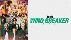 舞台「WIND BREAKER」