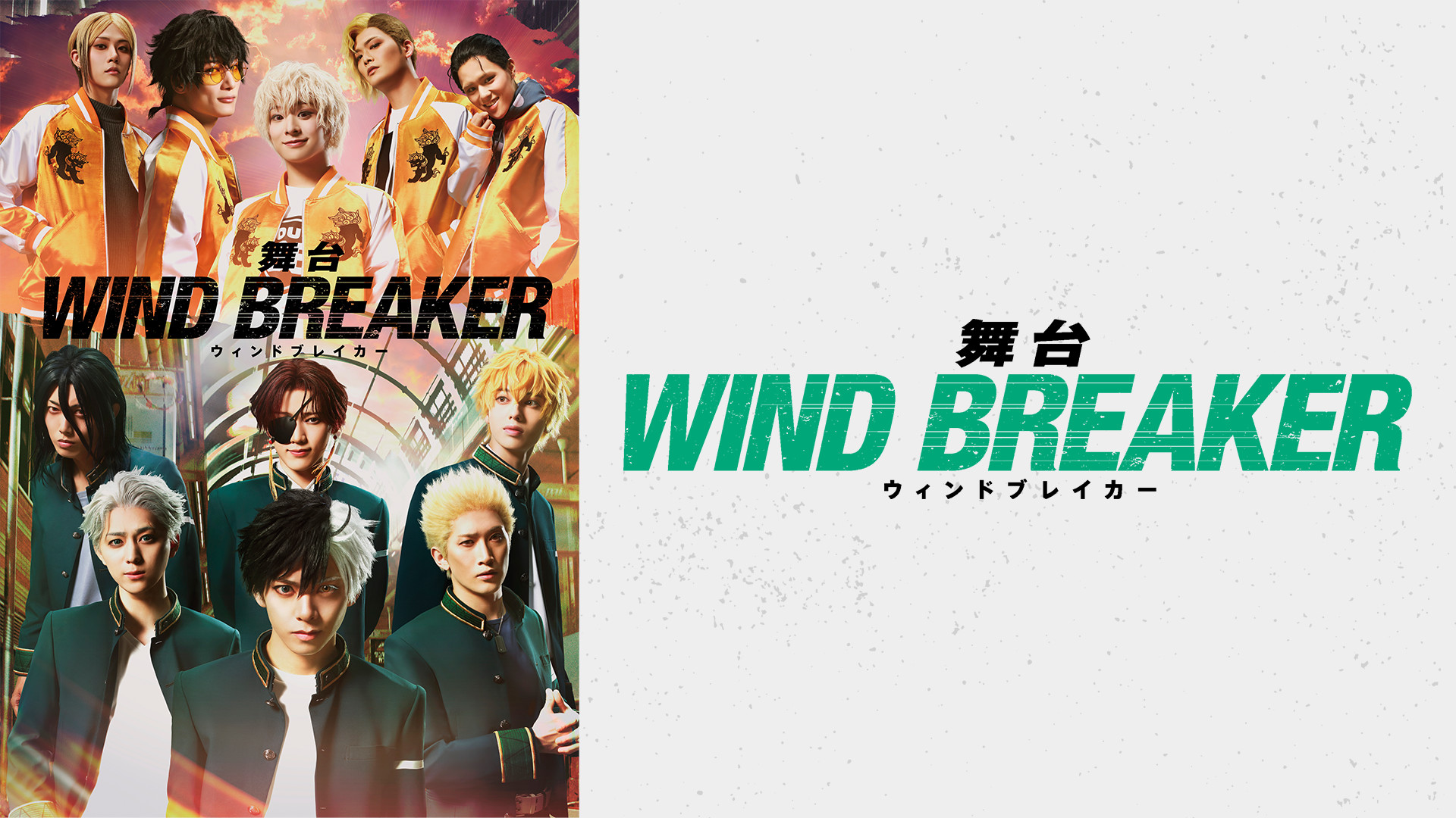 舞台「WIND BREAKER」 キービジュアル
