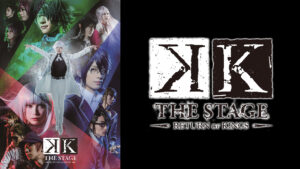 舞台『K -RETURN OF KINGS-』