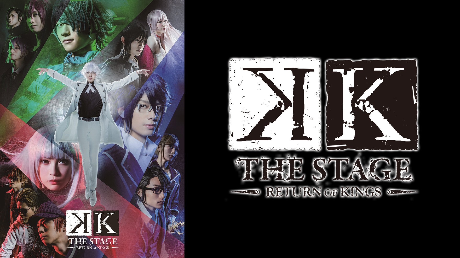 舞台『K -RETURN OF KINGS-』 キービジュアル