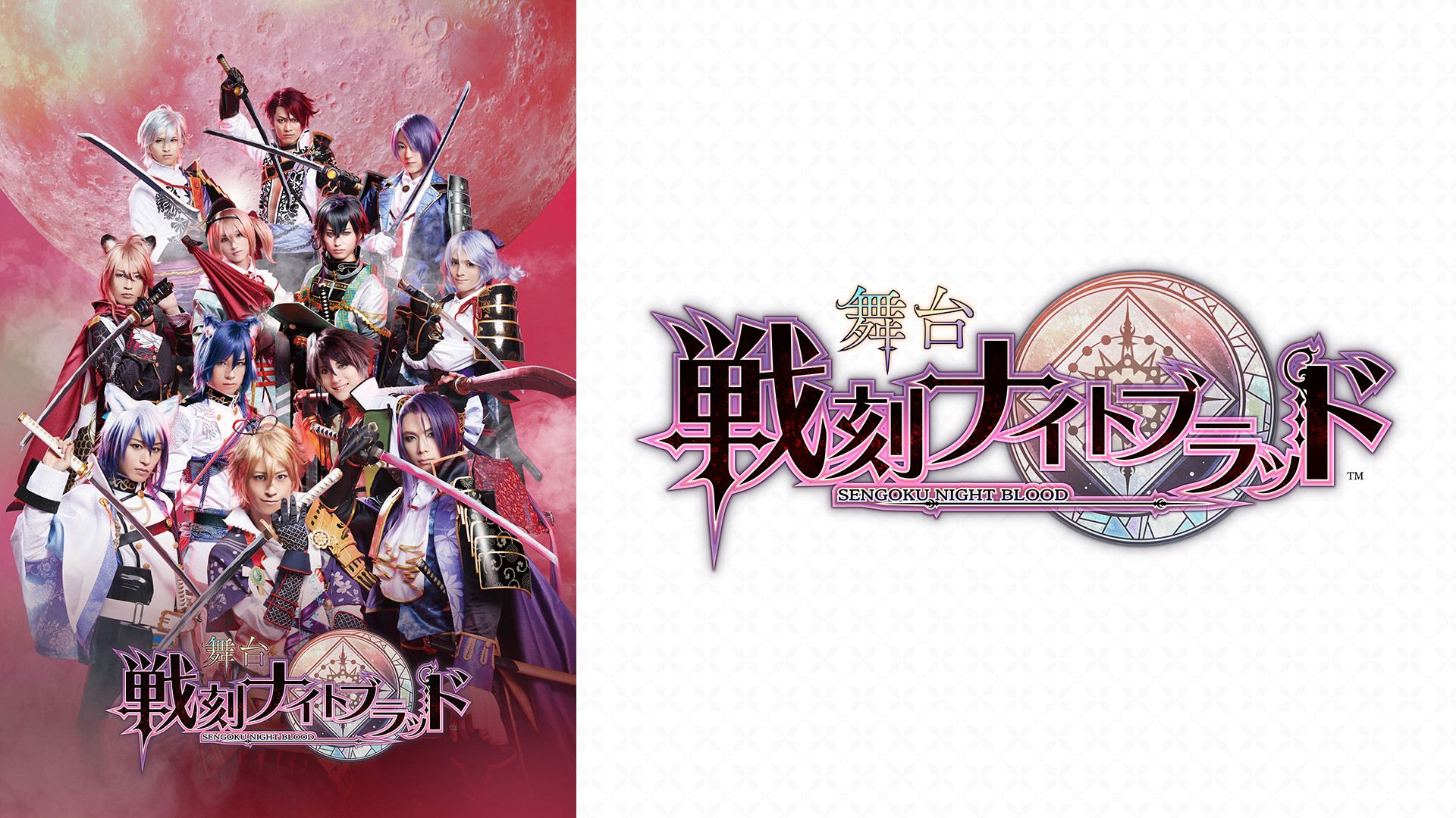 舞台『戦刻ナイトブラッド』 キービジュアル