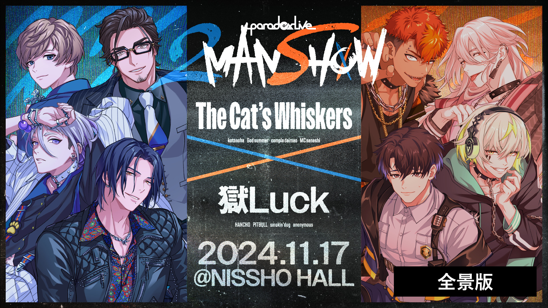 Paradox Live 2MAN SHOW ~The Cat's Whiskers×獄Luck~【全景版】 キービジュアル