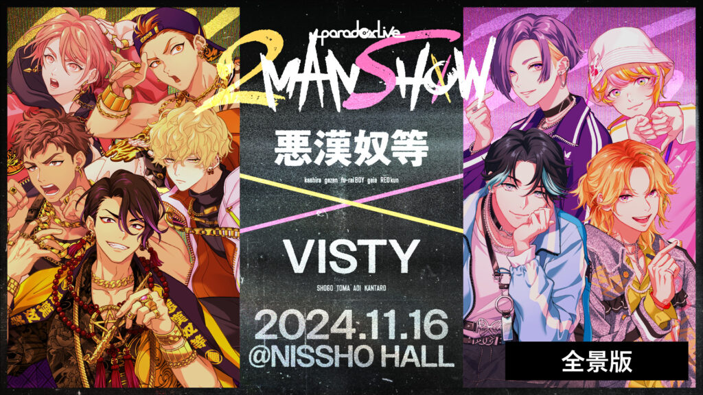 Paradox Live 2MAN SHOW ～悪漢奴等×VISTY～【全景版】 キービジュアル