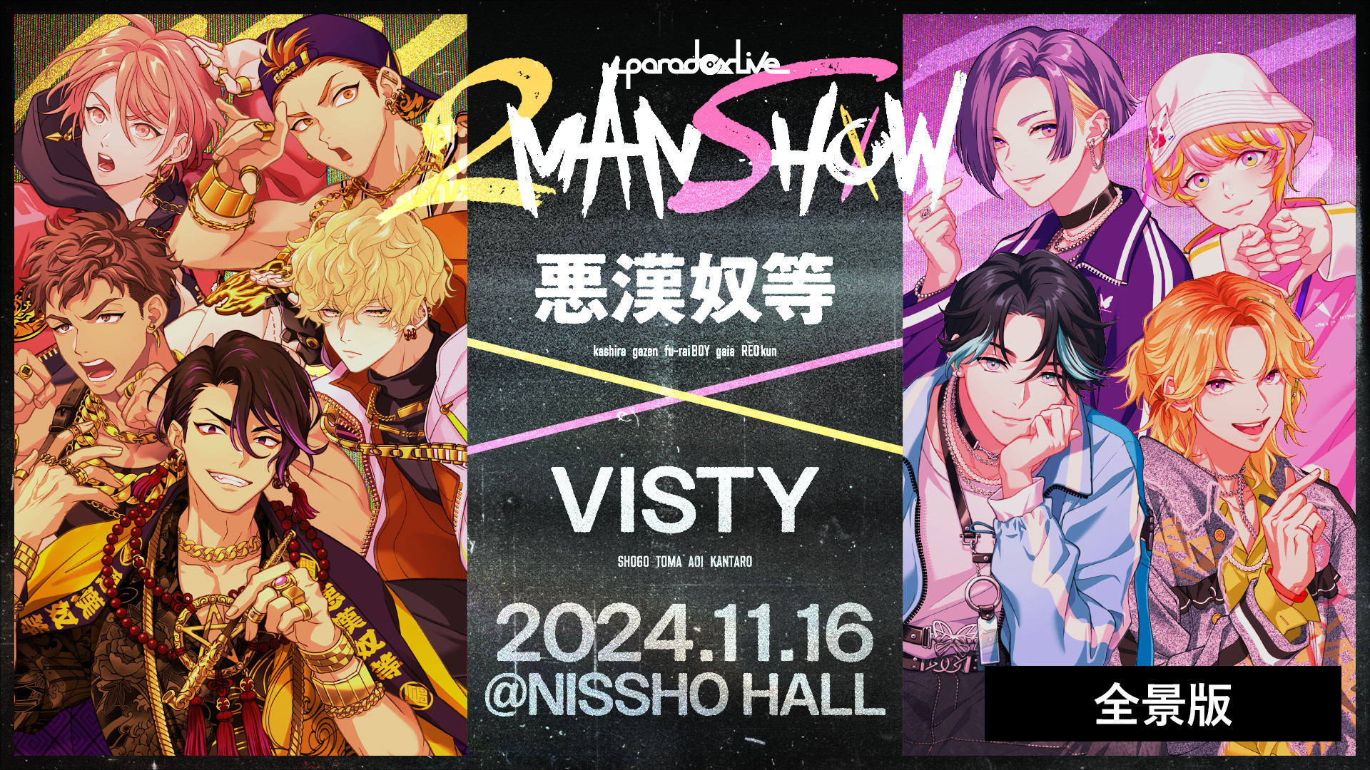 Paradox Live 2MAN SHOW ~悪漢奴等×VISTY~【全景版】 キービジュアル