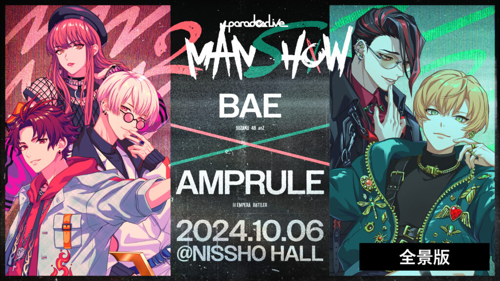 Paradox Live 2MAN SHOW ～BAE×AMPRULE～【全景版】 キービジュアル