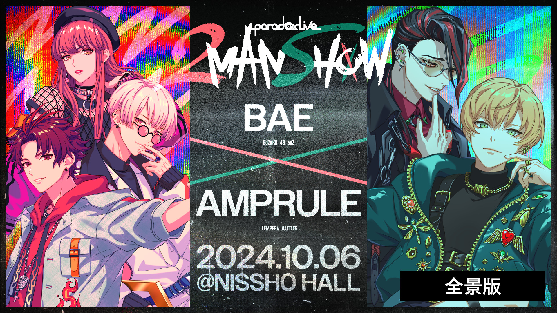 Paradox Live 2MAN SHOW ～BAE×AMPRULE～【全景版】 キービジュアル