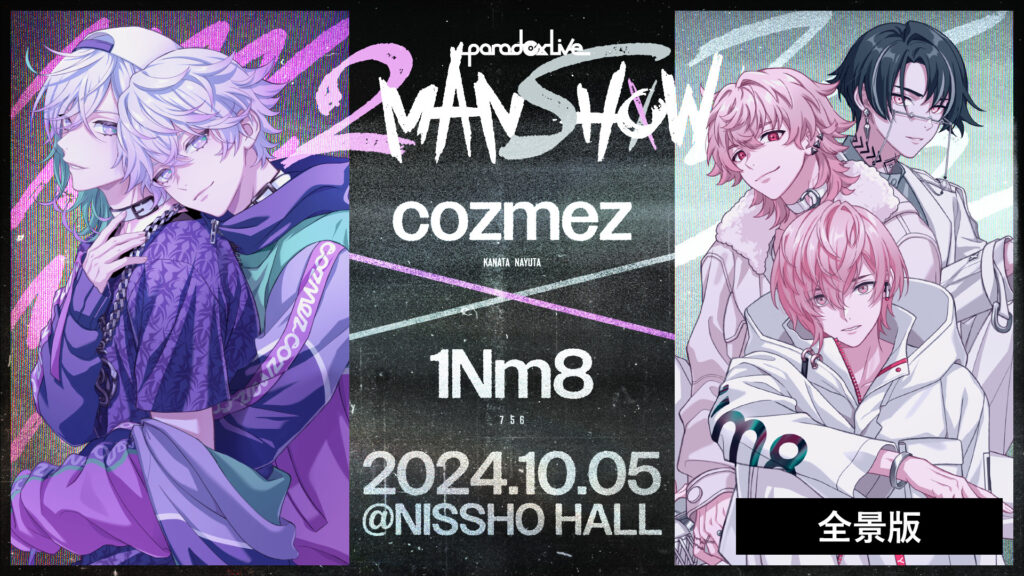 Paradox Live 2MAN SHOW ～cozmez×1Nm8～【全景版】 キービジュアル
