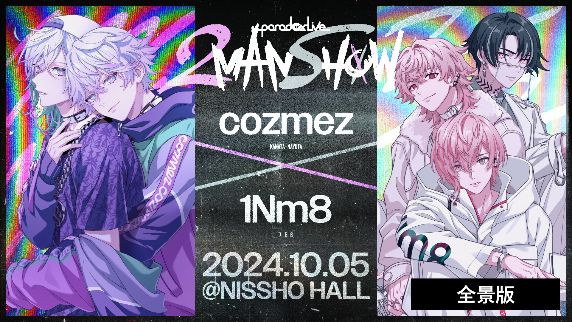 Paradox Live 2MAN SHOW ～cozmez×1Nm8～【全景版】 キービジュアル