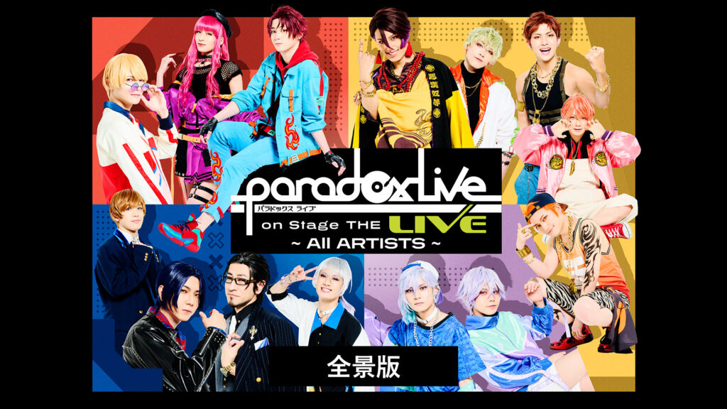 Paradox Live on Stage THE LIVE ～All ARTISTS～【全景版】 キービジュアル