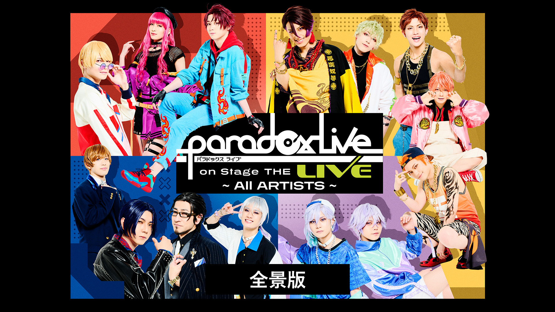 Paradox Live on Stage THE LIVE ～All ARTISTS～【全景版】 キービジュアル