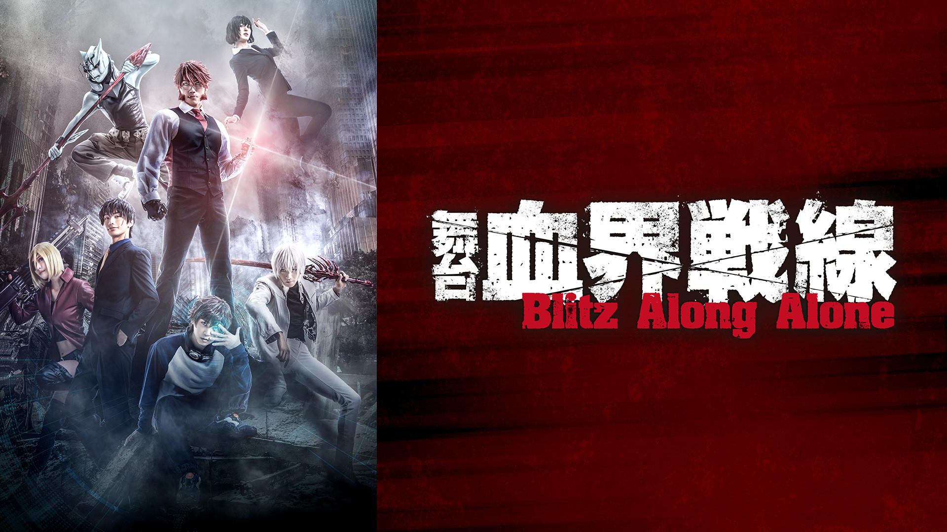 舞台『血界戦線』Blitz Along Alone キービジュアル