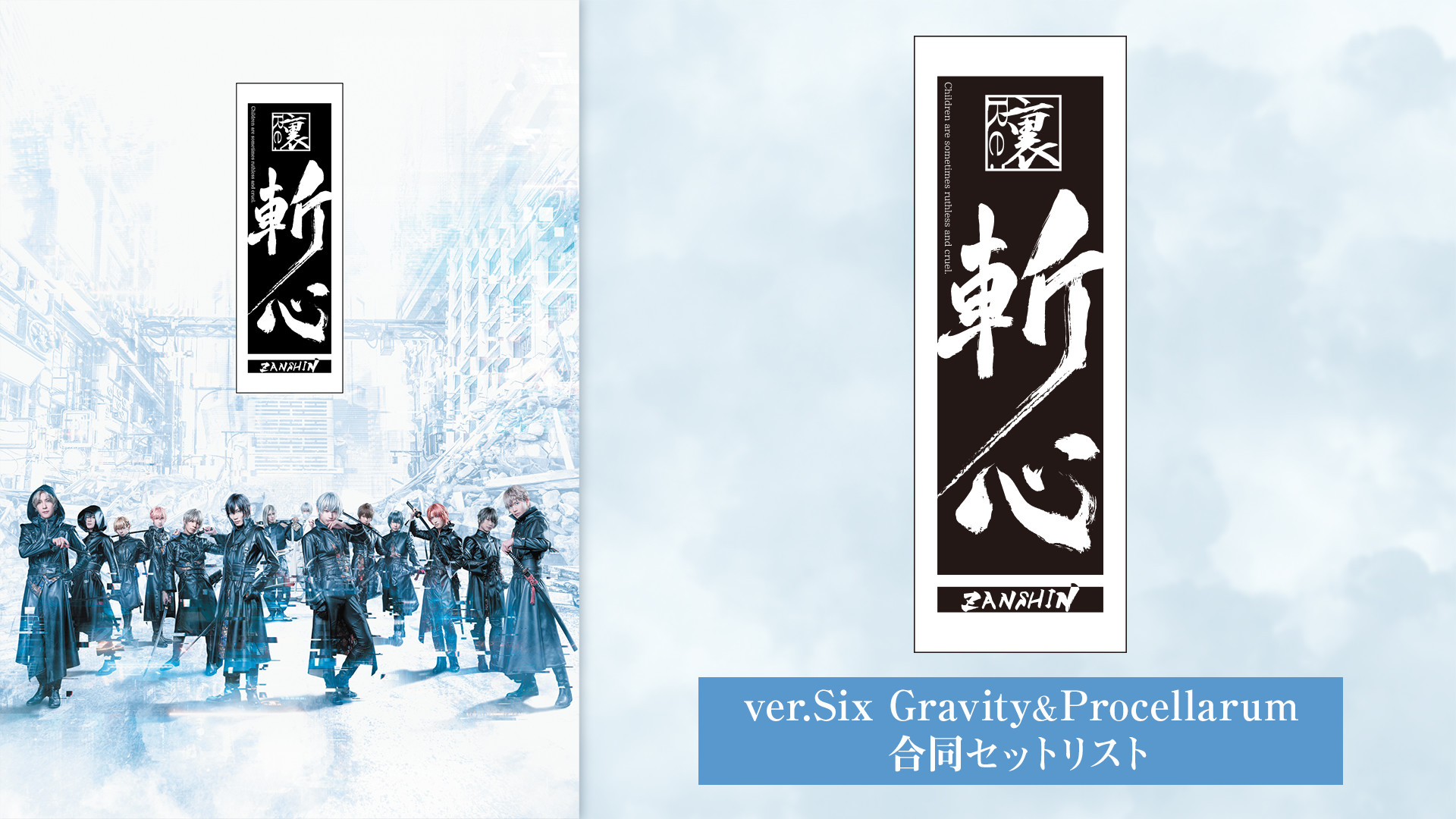 2.5次元ダンスライブ「ツキウタ。」ステージ第12幕『裏斬心 -Children are sometimes ruthless and cruel.-』ver.合同セットリスト キービジュアル