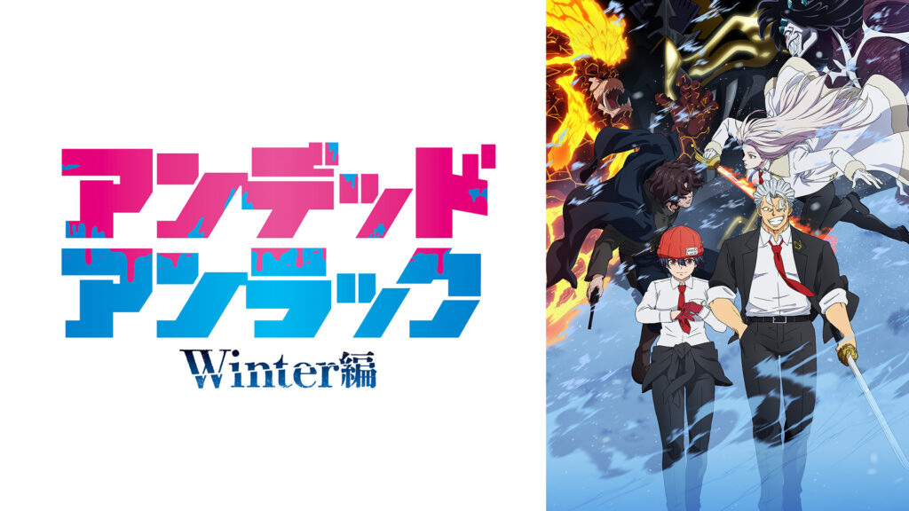 アンデッドアンラック Winter編 キービジュアル