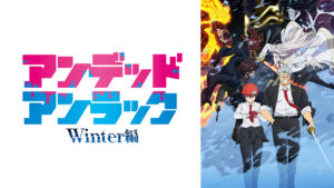 アンデッドアンラック Winter編