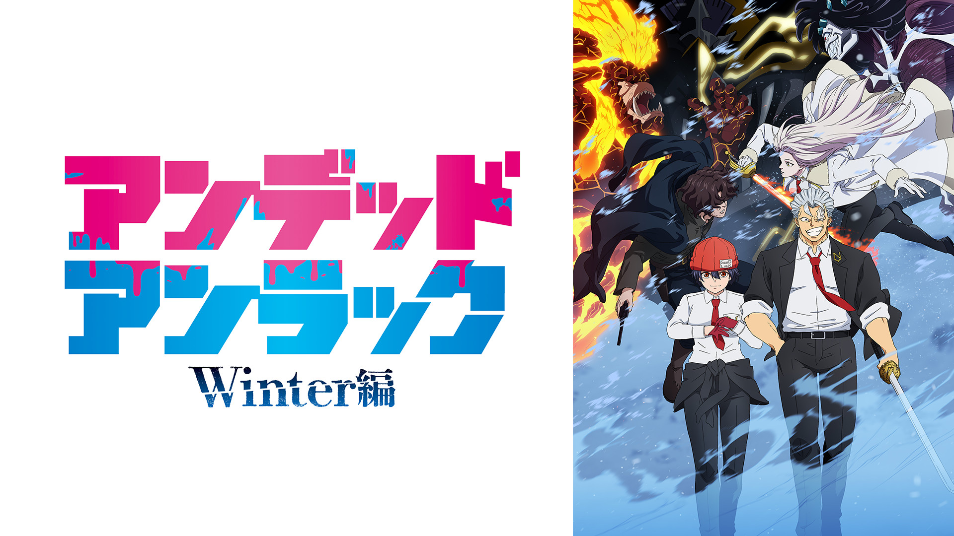 アンデッドアンラック Winter編 キービジュアル